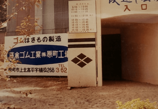 原町工場にてスポーツ用品のカーボンシャフト生産開始1974年5月「ACP生産開始」発足当初の名称は”原町工場CS課”