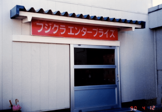 カーボンシャフト部門（CS課）を分離独立し、子会社「フジクラエンタープライズ」設立。