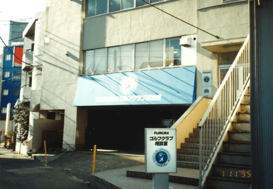 1/12 フジクラゴルフクラブ相談室オープン