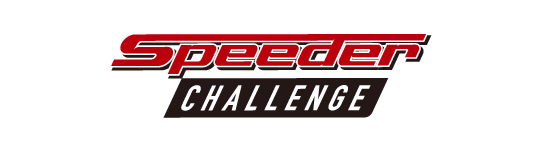 プロ、アマ、ジュニア男女混合競技 第1回スピーダーチャレンジ開催