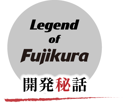 Legend of Fujikura 開発秘話
