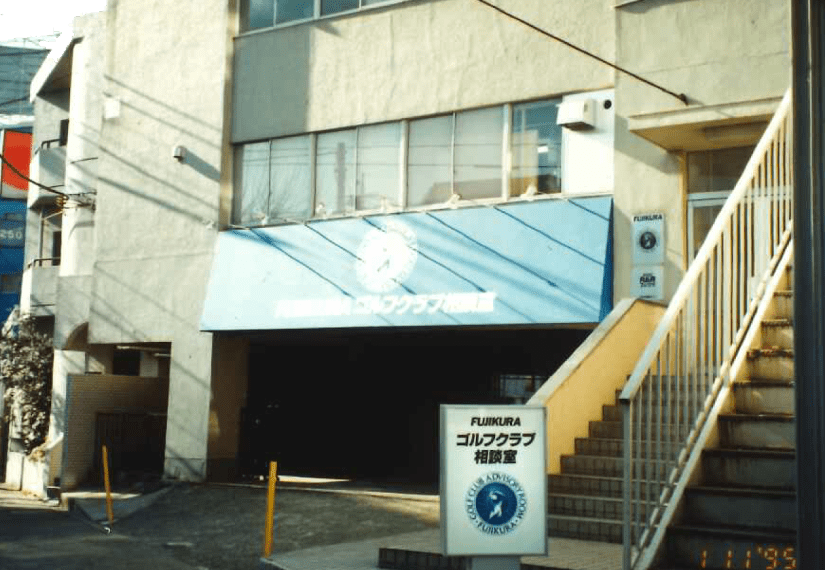 フジクラゴルフクラブ相談室のオープン
