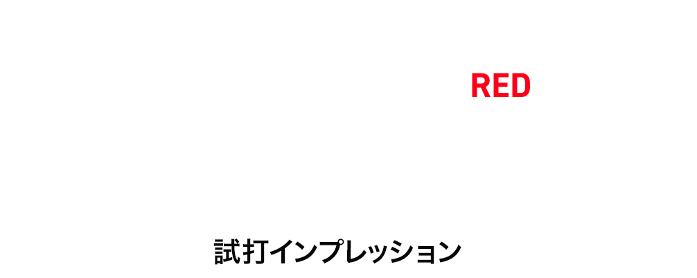 堀尾研仁コーチ 『24 VENTUS BLACK / RED』試打インプレッション