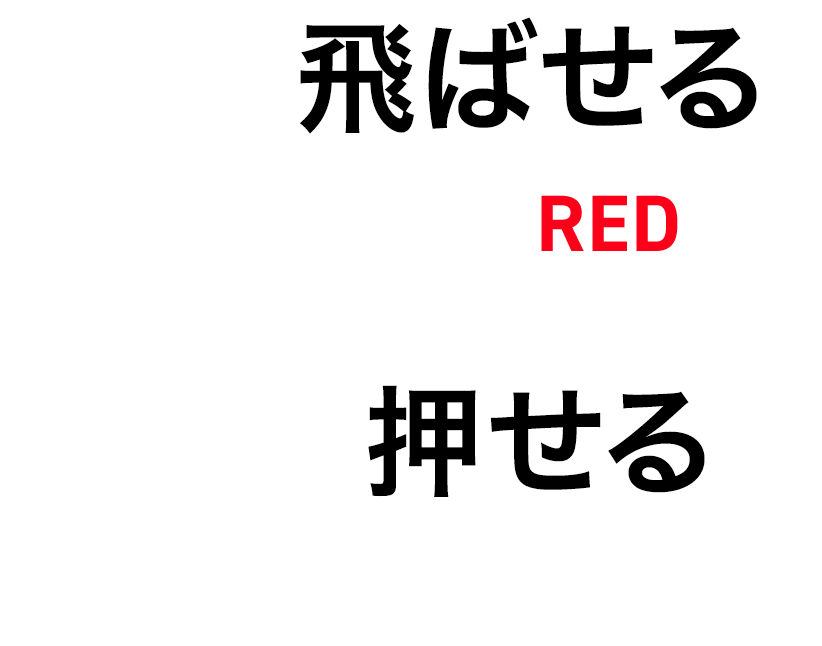 楽に飛ばせる『24 VENTUS RED』球を押せる『24 VENTUS BLACK』