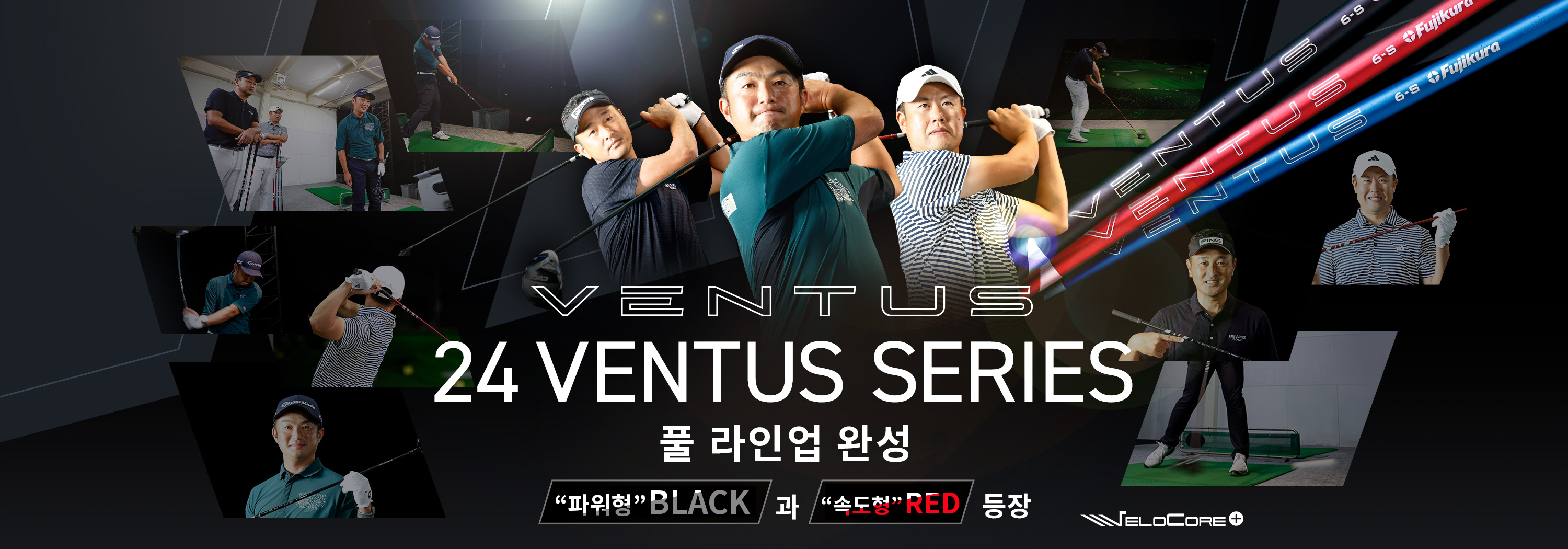 24VENTUS 풀 라인업 완성. 파워형 Black과 속형의 RED의 등