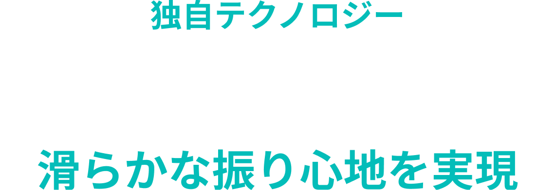 独自テクノロジー MCI & DHXを駆使して前モデルを超える