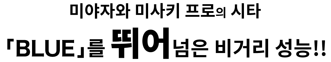 宮澤美咲プロ試打 「BLUE」を超えた飛距離性能！