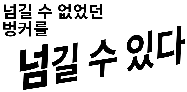 超えられなかったバンカーを越えられる