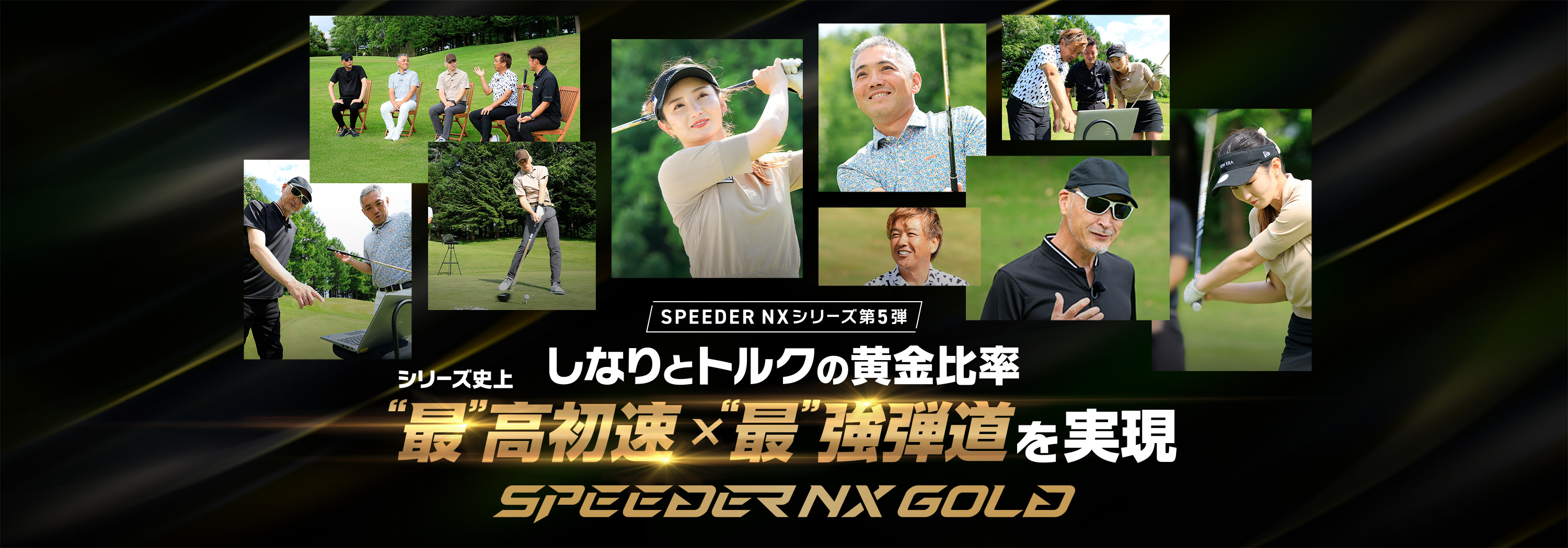 しなりとトルクの黄金比率 最高初速✕最強弾道を実現 SPEEDER NX GOLD