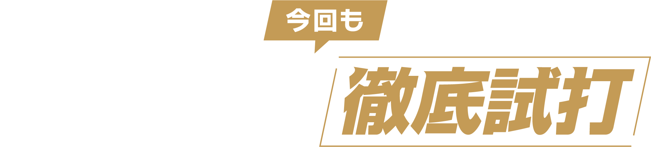 2人のの試打職人が徹底試打