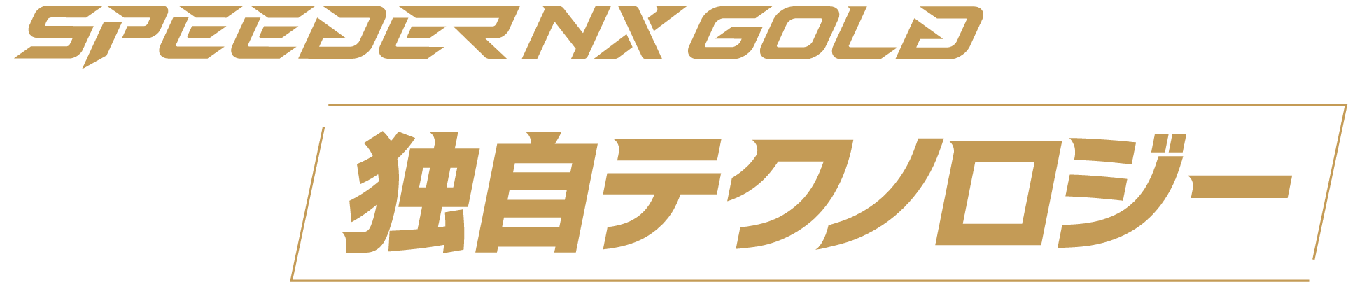SPEEDER NX GOLDに採用する2つの独自テクノロジー