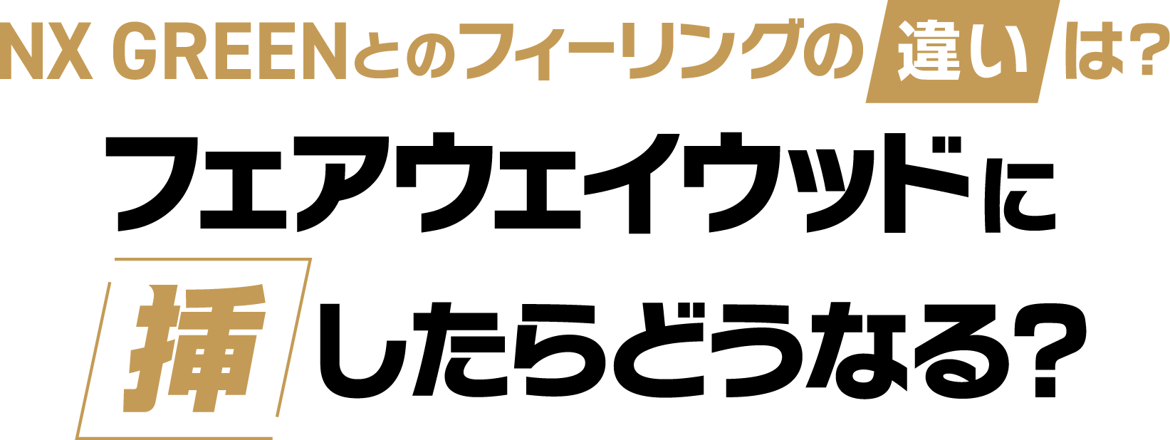 NX GREENとのフィーリングの違いは？フェアウェイウッドに挿したらどうなる？