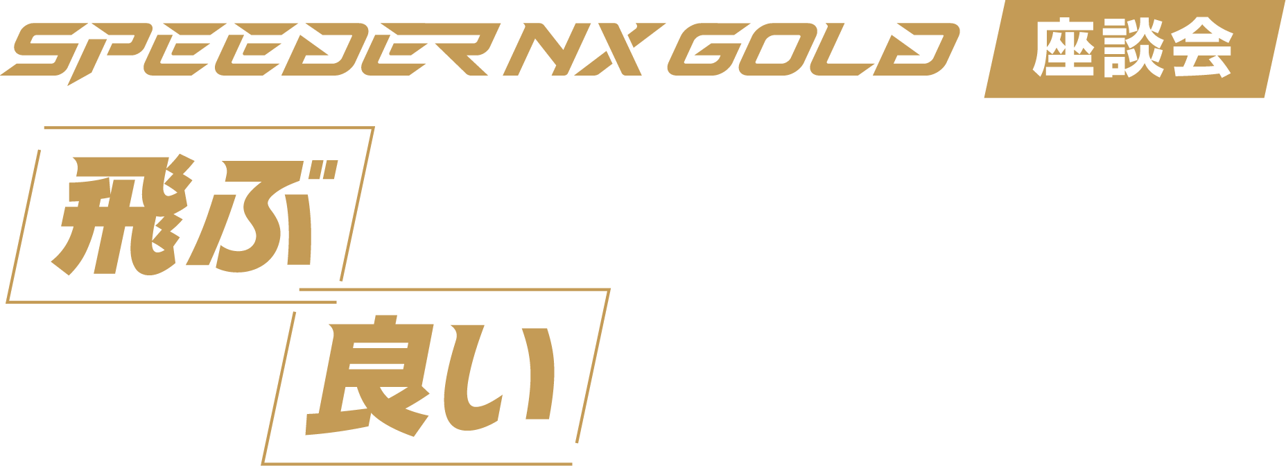 SPEEDER NX GOLD 座談会 飛ぶシャフトとは？良いシャフトとは？