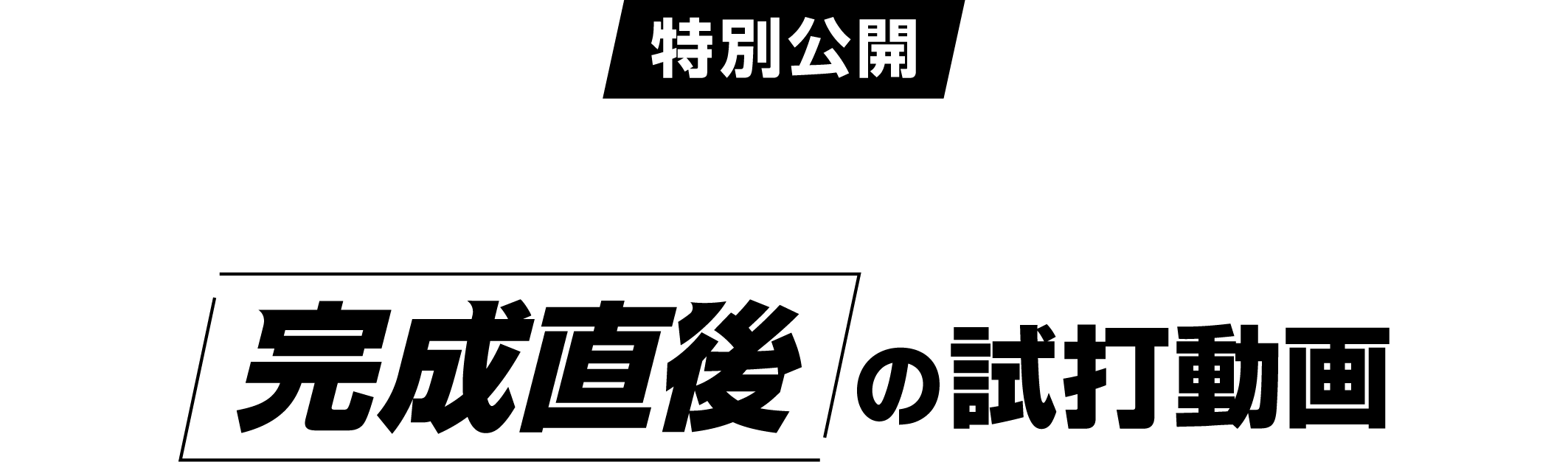 SPEEDER NX GOLD 完成直後の試打動画