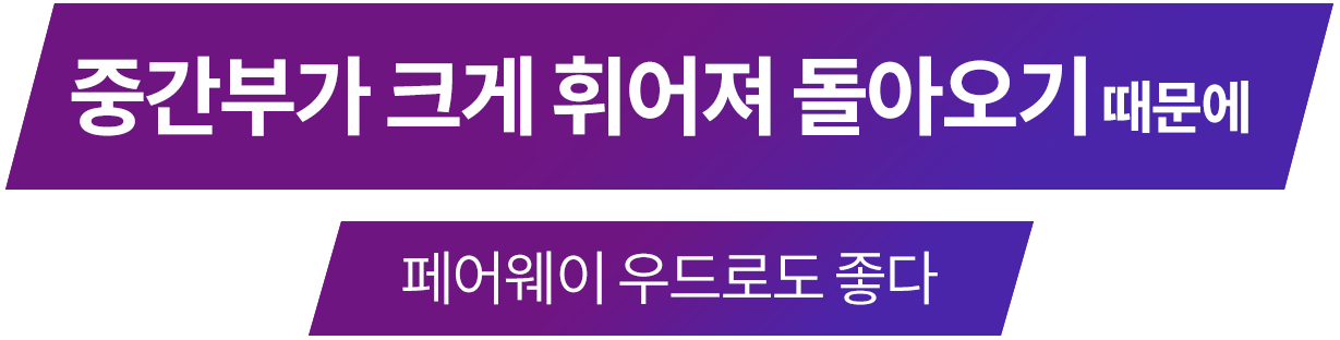 中間が大きくたわんで戻るのでフェアウェイウッドにも合う