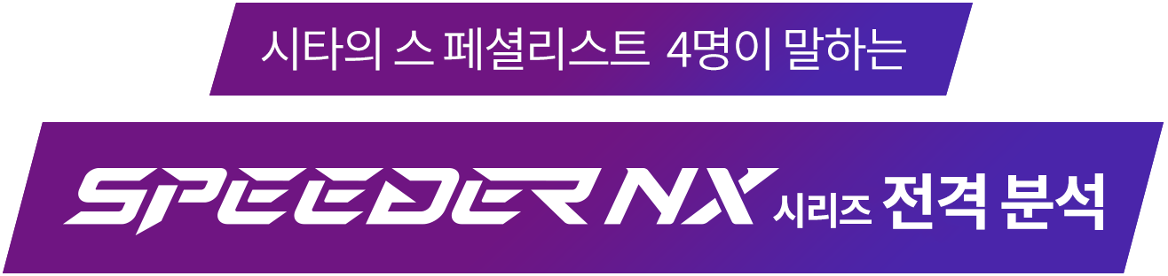 試打のスペシャリスト4人によるSPEEDER NXシリーズ談義