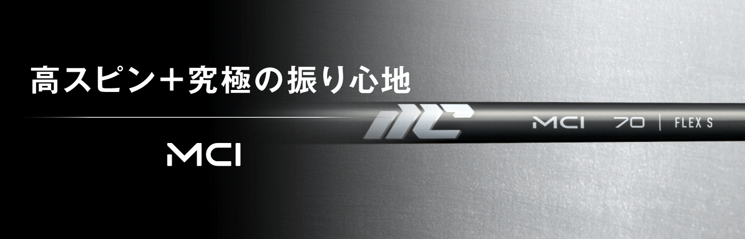 GO BEYOND. GO FUTURE. 高スピン+究極の振り心地